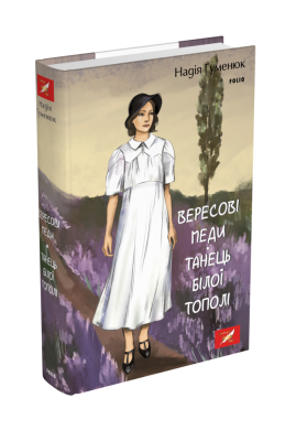 Фото - Вересові меди. Танець білої тополі