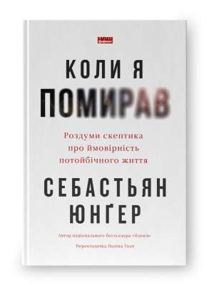 Фото - Коли я помирав. Роздуми скептика про ймовірність потойбічного життя