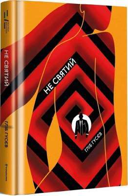 Фото - Не святий