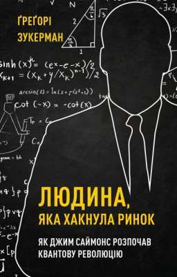 Фото - Людина, яка хакнула ринок. Як Джим Саймонс розпочав квантову революцію