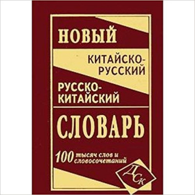 Фото - Новый китайско-рус, рус-китайский 100 тыс.