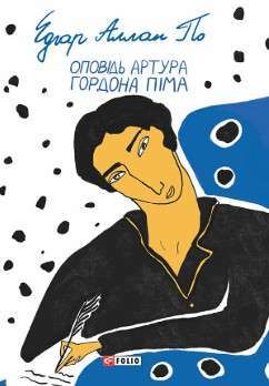 Фото - Оповідь Артура Гордона Піма
