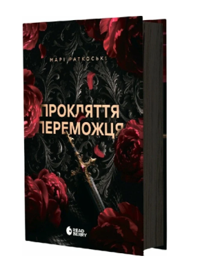 Фото - Трилогія переможця. Книга 1. Прокляття переможця (у) (ред)