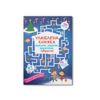 Фото - Улюблена книжка шукалок, ходилок, кружлялок, лабіринтів. Чарівне свято