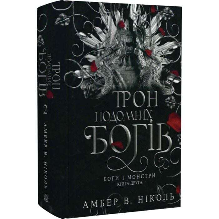Боги і монстри. Книга 2. Трон подоланих богів (ілюстрований...