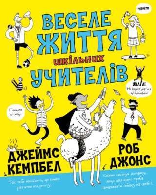 Фото - Веселе життя шкільних вчителів