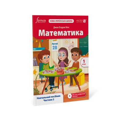 Фото - Математика (IP). 1 клас. Навчальний посібник. Ч. 2