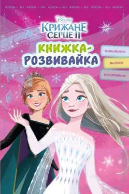 Фото - Крижане серце 2. Книжка-розвивайка з наліпками