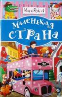 Фото - Маленька страна. Дитячі вірші та пісні  І. Резніка