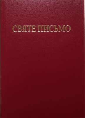 Фото - Святе письмо Старого і Нового завіту (кубік м.)