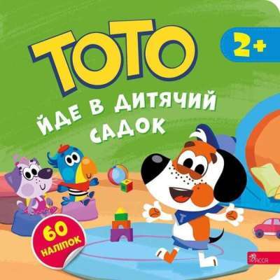 Фото - Тото йде в дитячий садок