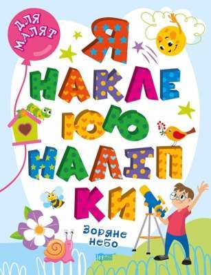 Фото - Для малят. Зоряне небо. Я наклеюю наліпки