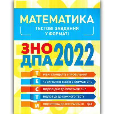 Фото - Готуємось до ЗНО Математика. Тестові завдання