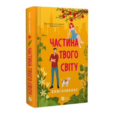 Частина твого світу. Книга 1 Фото - Частина твого світу. Книга 1