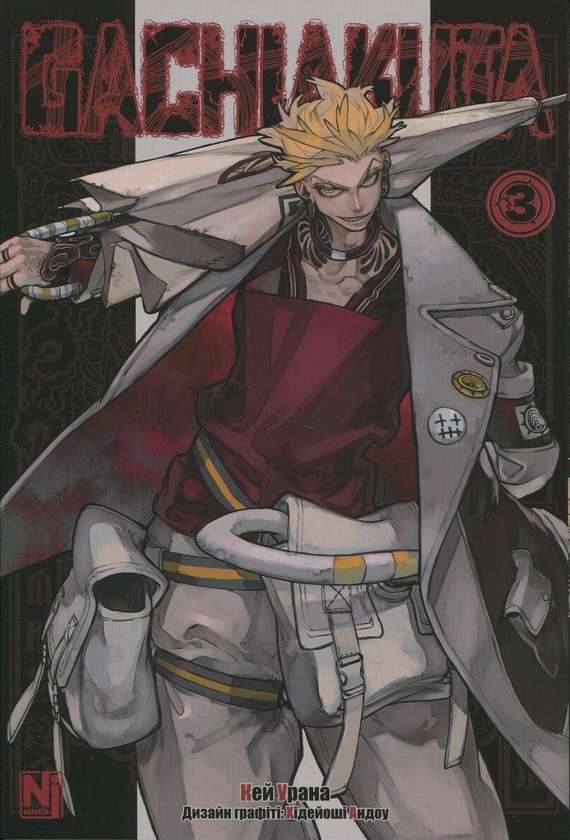 Ґачіакута (Gachiakuta). Том 3