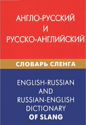 Фото - Англо-русский и русско-английский словарь сленга