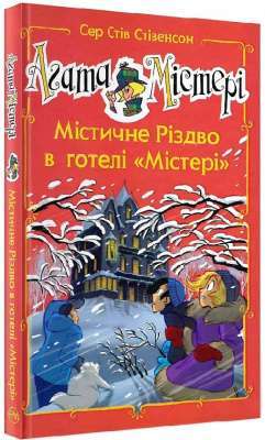 Фото - Агата Містері. Містичне Різдво в готелі «Містері»