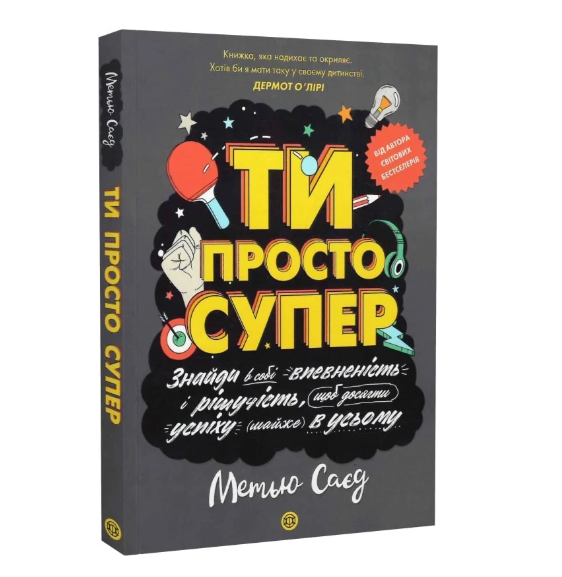 Фото - Ти просто супер. Знайди в собі впевненість і рішучість, щоб досягти успіху (майже) в усьому (у)