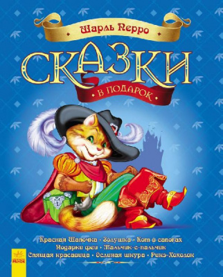 Фото - Казки у подарунок: Сказки Шарля Перро (рос.)