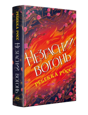 Фото - Незгасний вогонь. Книжка 2 (Елементалі Кадансу)