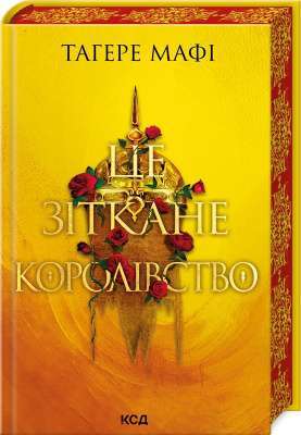 Фото - Це зіткане королівство. Книга 1