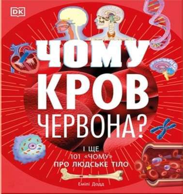 Фото - Чому кров червона? І ще 101 чому про людське тіло (у)