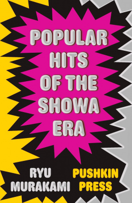 Фото - Popular Hits of the Showa Era