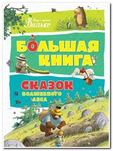 Фото - Большая книга сказок. Волшебного леса