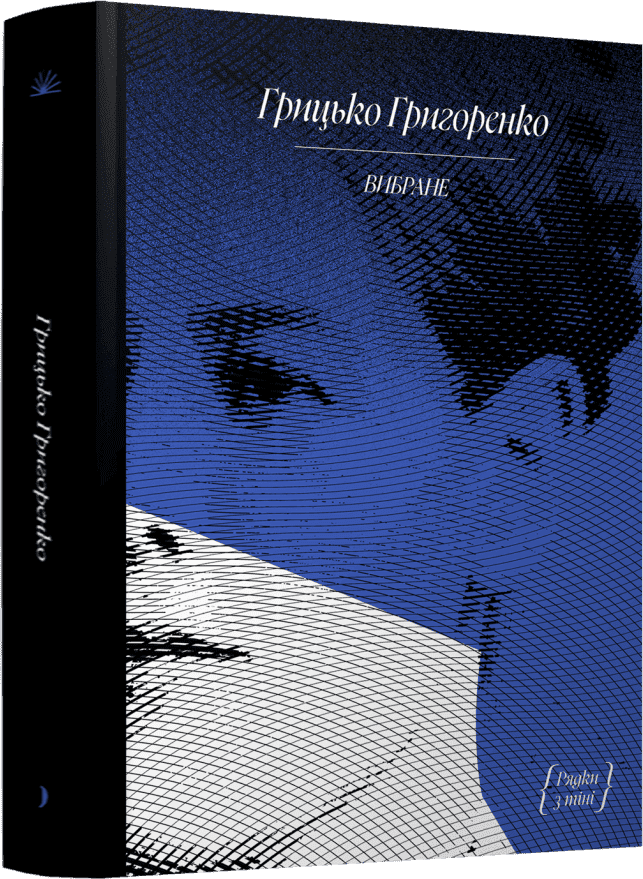 Вибране. Г. Григоренко