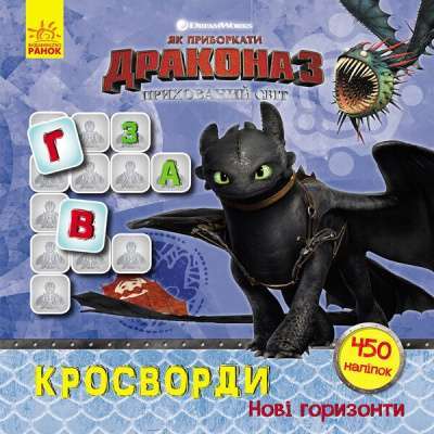 Фото - Як приборкати Дракона. Кросворди з наліпками. Нові горизонти (У)