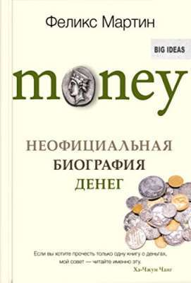 Фото - Money. Неофициальная биография денег