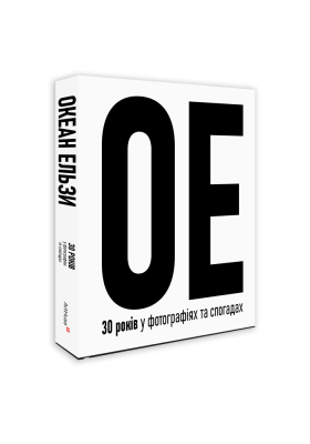 Фото - Океан Ельзи. 30 років у фотографіях та спогадах