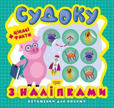 Фото - Вітамінки для розуму Судоку. Порося. Цікаві факти та наліпки