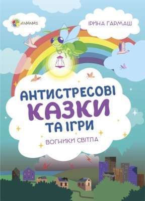 Фото - Для турботливих батьків. Антистресові казки та ігри. Вогники світла