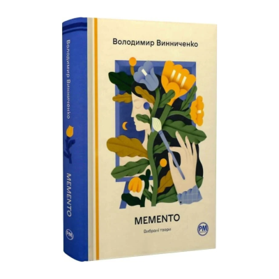 Фото - Memento. Вибрані твори
