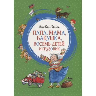 Фото - Папа, мама, бабушка, восемь детей и грузовик