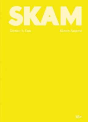 Фото - SKAM. Сезон 1: Ева. (Юлие Андем)