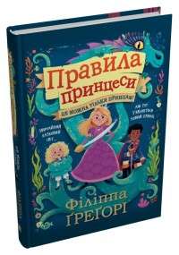 Фото - Правила принцеси. Це можна тільки принцам!