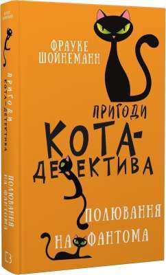 Фото - Пригоди кота-детектива. Книга 7: Полювання на Фантома