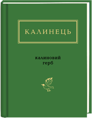 Фото - Калиновий герб