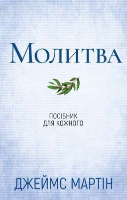 Фото - Молитва. Посібник для кожного