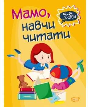 Фото - Домашня академія Мамо, навчи читати