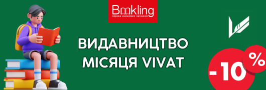 Видавництво місяця Vivat 2025