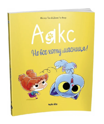 Фото - Аякс. Том 2. Не все коту масниця!