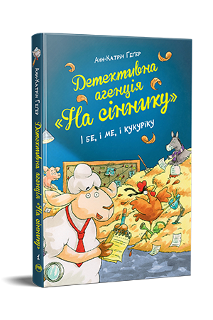 Детективне агентство "На сіннику". Книга 01. І бе,...
