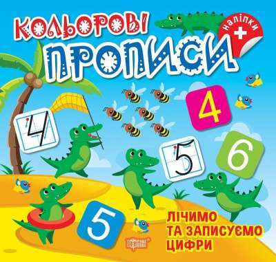 Фото - Кольорові прописи. Лічимо та записуємо цифри (+ наліпки)