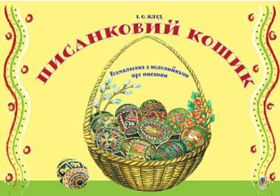 Фото - Писанковий кошик. Розмальовка з коломийками про писанки