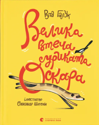 Фото - Велика втеча суриката Оскара