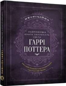 Фото - Найповніша Книга заклинань світу Гаррі Поттера. Неофіційне видання