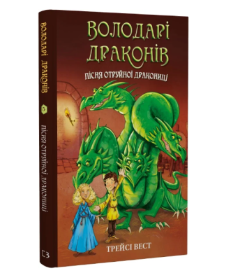 Фото - Володарі драконів. Книга 5. Пісня Отруйної дракониці